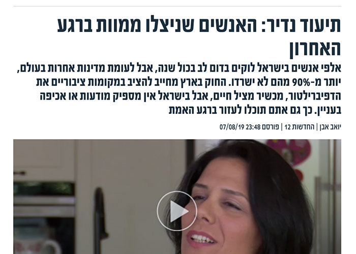 כתבה- איך עוזרים ברגע האמת באמצעות דפיברילטור
